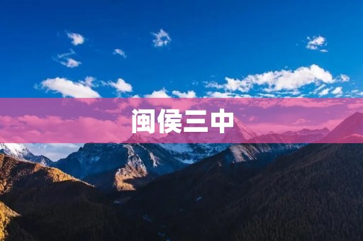 闽侯三中:培养创新人才的摇篮
