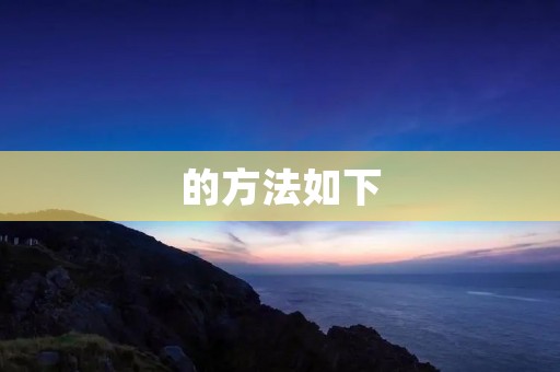 的方法如下: