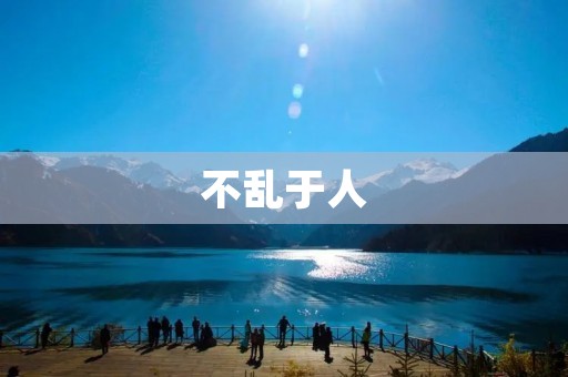 不乱于人:守住自我,追求真我