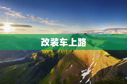 改装车上路:安全与法律的博弈 改装车上路:安全与法律的博弈