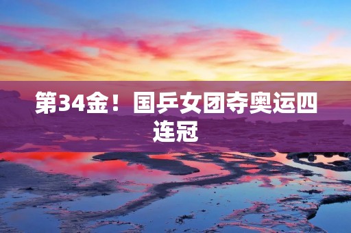 第34金！国乒女团夺奥运四连冠