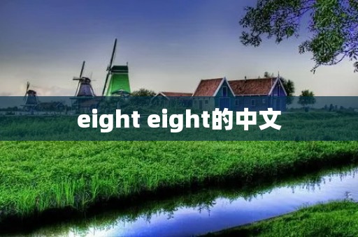 eight eight的中文