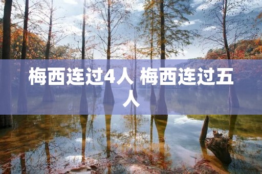 梅西连过4人 梅西连过五人