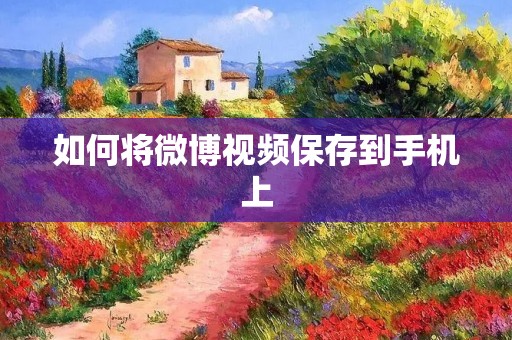 如何将微博视频保存到手机上