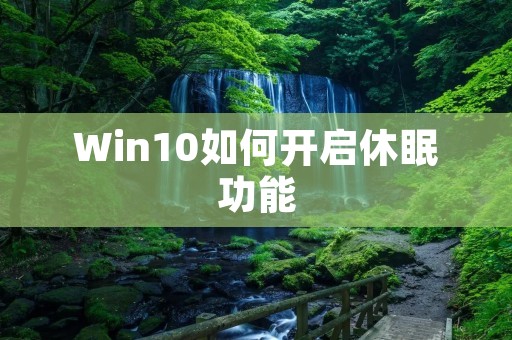 Win10如何开启休眠功能