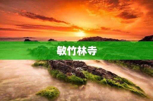敏竹林寺:一座古老而神秘的佛教圣地