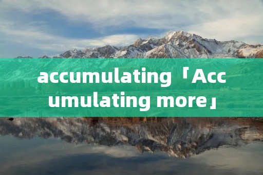 accumulating「Accumulating more」 accumulating「Accumulating more」