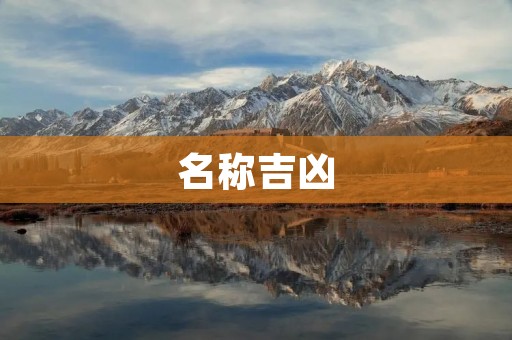 名称吉凶:揭开名字背后的奥秘