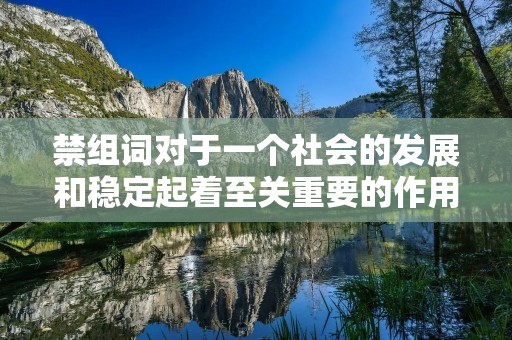 禁组词对于一个社会的发展和稳定起着至关重要的作用。禁组词是指禁止使用特定的词语或词组,以达到规范语言、维护社会秩序和促进文明交流的目的。禁组词的制定和执行需要依靠法律法规以及广大人民群众的共同努力,只有通过大家的共同努力,才能有效地推动禁组词政策的实施。