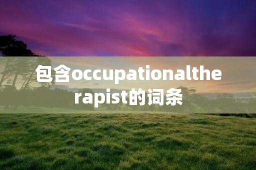 包含occupationaltherapist的词条