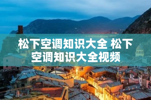 松下空调知识大全 松下空调知识大全视频