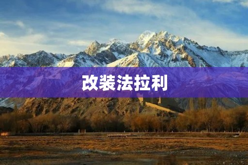 改装法拉利：让速度与风华并存的极致之作