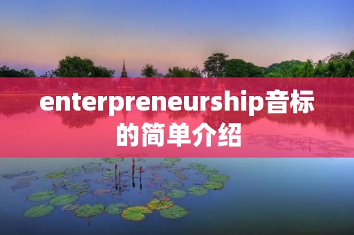 enterpreneurship音标的简单介绍 enterpreneurship音标的简单介绍