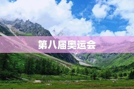 第八届奥运会：追寻梦想的舞台