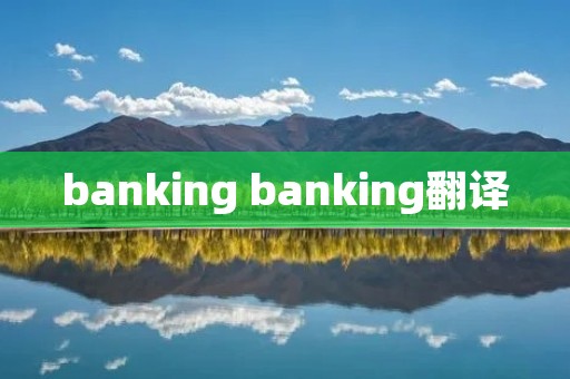 banking banking翻译