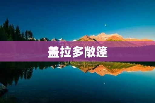盖拉多敞篷：驾驭速度与风的自由