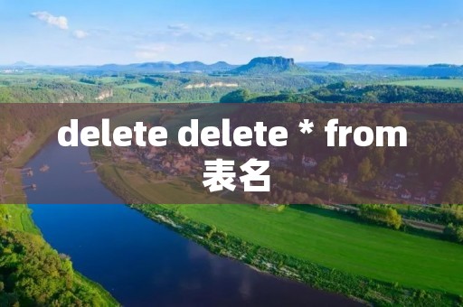 delete delete * from 表名