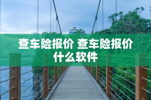 查车险报价 查车险报价什么软件
