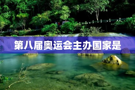 第八届奥运会主办国家是：中国