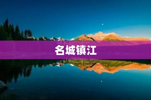 名城镇江:江苏之珠,古韵与现代交融的璀璨之地