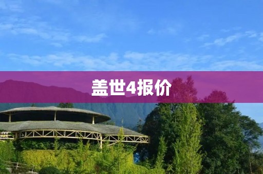 盖世4报价:豪华智能手机的王者之选 盖世4报价:豪华智能手机的王者之选