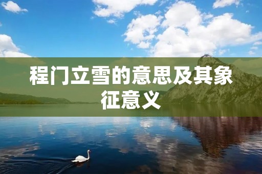 程门立雪的意思及其象征意义