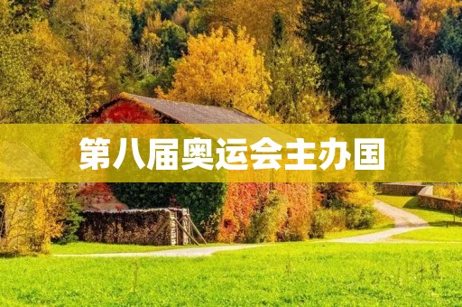 第八届奥运会主办国:为何中国成为历史上第一次主办奥运会的发展中国家 第八届奥运会主办国:为何中国成为历史上第一次主办奥运会的发展中国家