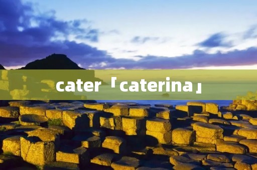 cater「caterina」