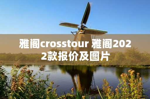 雅阁crosstour 雅阁2022款报价及图片