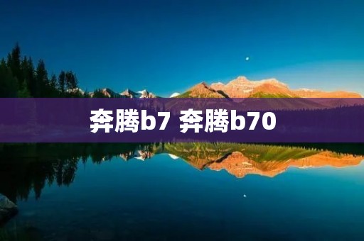 奔腾b7 奔腾b70 奔腾b7 奔腾b70