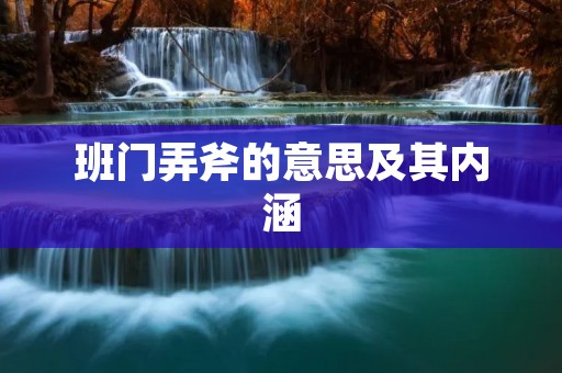 班门弄斧的意思及其内涵