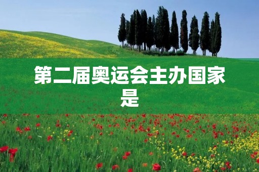 第二届奥运会主办国家是：法国