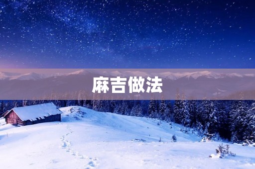 麻吉做法：一款美味可口的家常菜