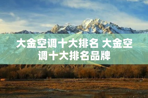 大金空调十大排名 大金空调十大排名品牌