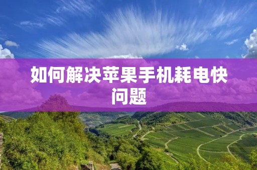 如何解决苹果手机耗电快问题