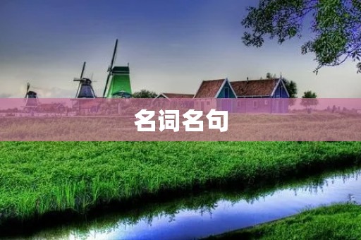 名词名句:探索语言美的奥秘