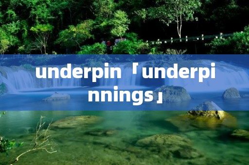 underpin「underpinnings」