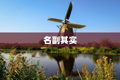 名副其实:中国古代文化的卓越代表
