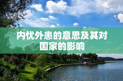 内忧外患的意思及其对国家的影响