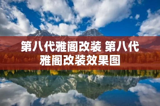 第八代雅阁改装 第八代雅阁改装效果图 第八代雅阁改装 第八代雅阁改装效果图