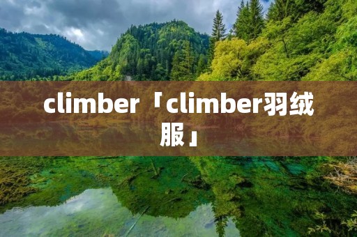 climber「climber羽绒服」 climber「climber羽绒服」