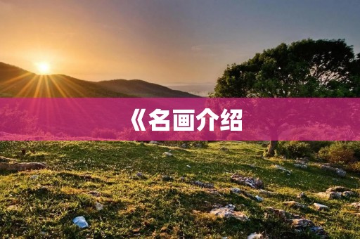《名画介绍:蒙娜丽莎》