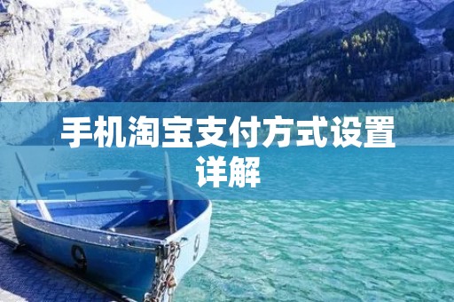 手机淘宝支付方式设置详解