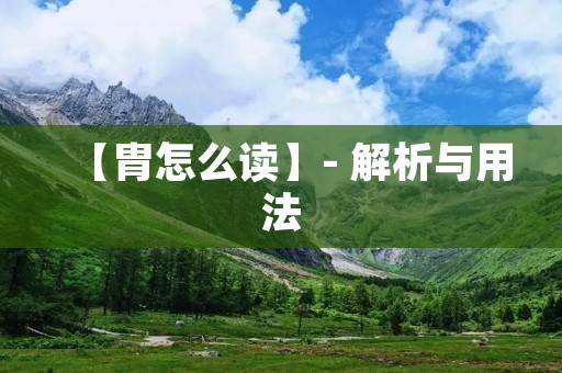 【胄怎么读】- 解析与用法