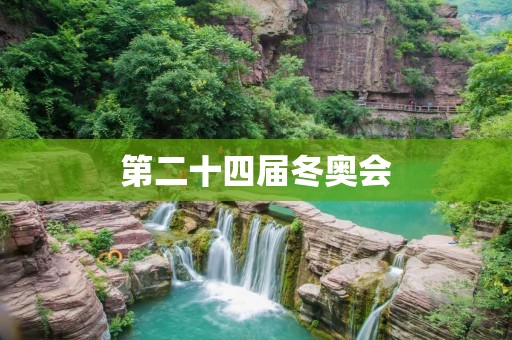 第二十四届冬奥会：燃烧**，创造辉煌