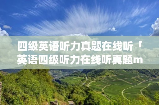 四级英语听力真题在线听「英语四级听力在线听真题mp3」