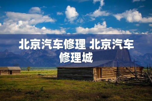 北京汽车修理 北京汽车修理城