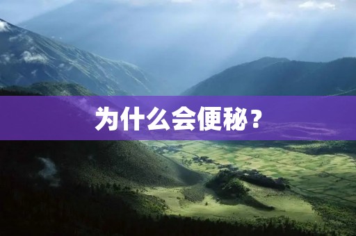 为什么会便秘?