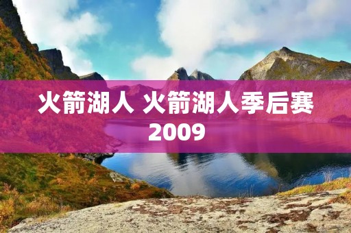 火箭湖人 火箭湖人季后赛2009