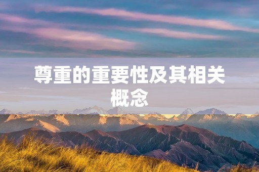 尊重的重要性及其相关概念
